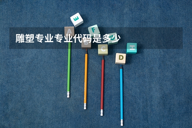 雕塑专业专业代码是多少