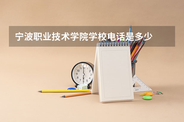 宁波职业技术学院学校电话是多少