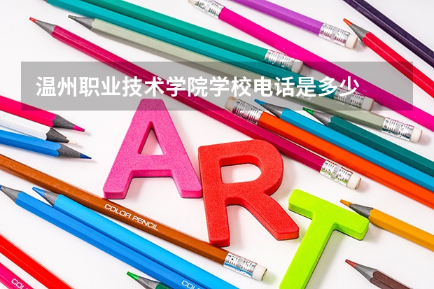 温州职业技术学院学校电话是多少