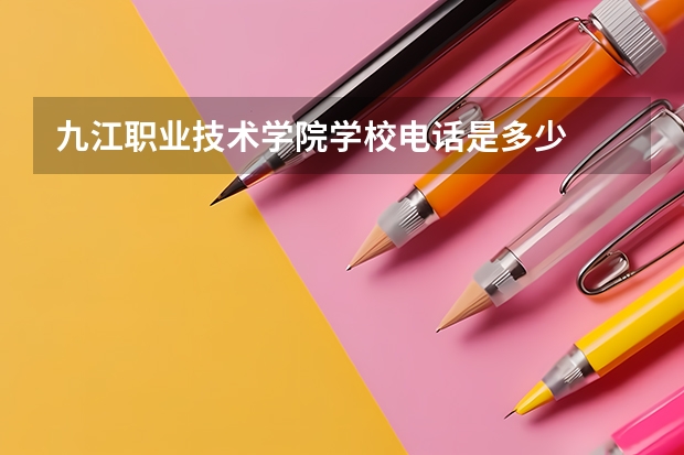 九江职业技术学院学校电话是多少