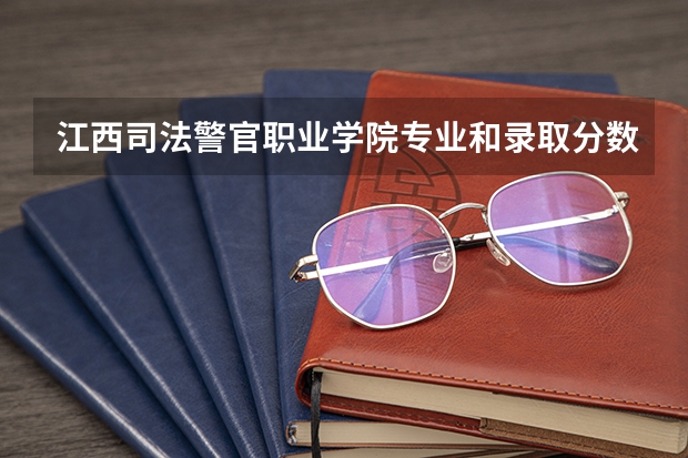 江西司法警官职业学院专业和录取分数线是多少