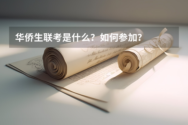 华侨生联考是什么？如何参加？