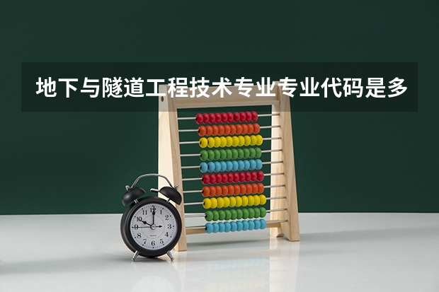 地下与隧道工程技术专业专业代码是多少