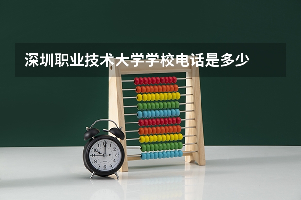 深圳职业技术大学学校电话是多少