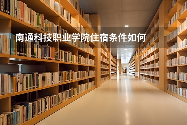南通科技职业学院住宿条件如何