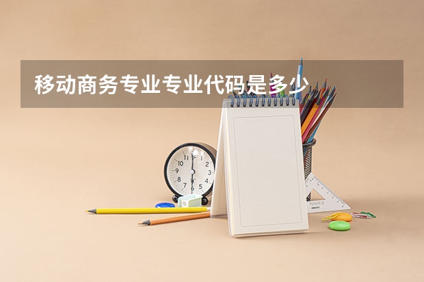 移动商务专业专业代码是多少