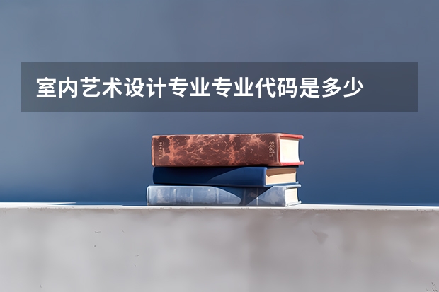 室内艺术设计专业专业代码是多少