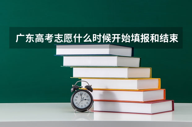 广东高考志愿什么时候开始填报和结束