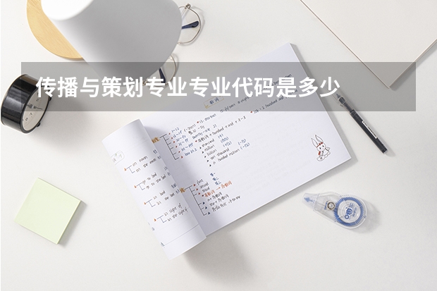 传播与策划专业专业代码是多少