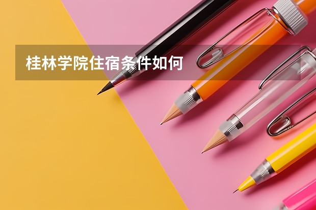 桂林学院住宿条件如何