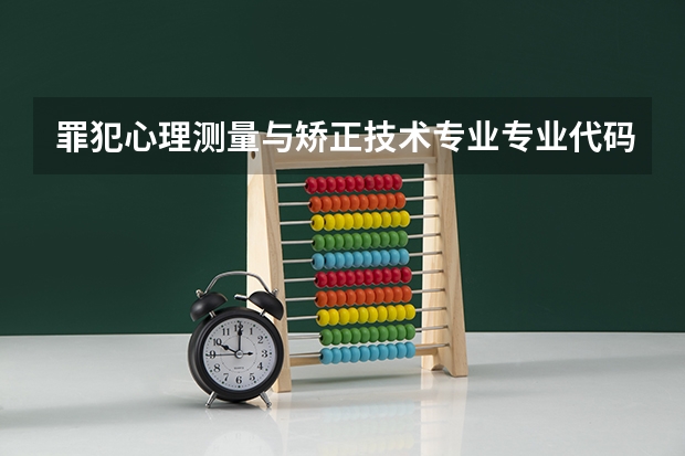 罪犯心理测量与矫正技术专业专业代码是多少