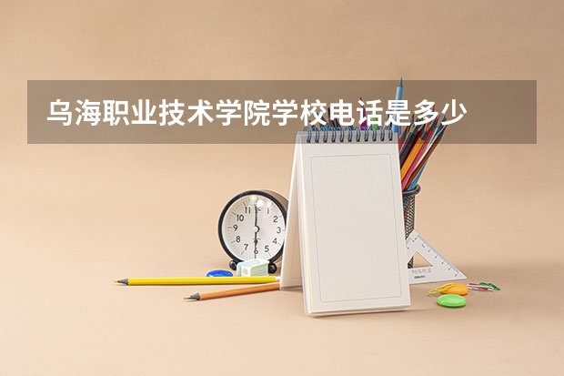 乌海职业技术学院学校电话是多少