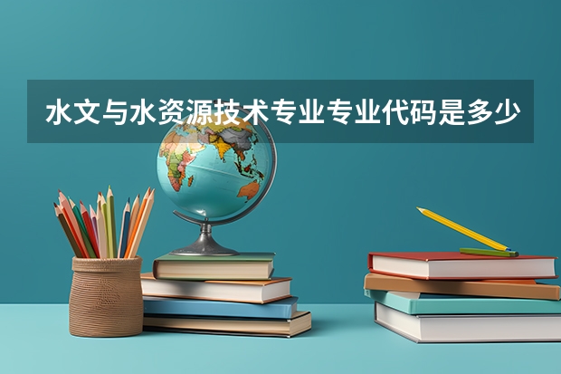 水文与水资源技术专业专业代码是多少