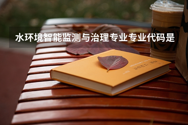 水环境智能监测与治理专业专业代码是多少