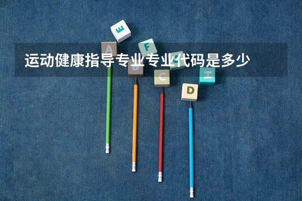 运动健康指导专业专业代码是多少