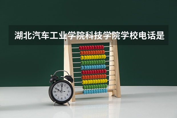 湖北汽车工业学院科技学院学校电话是多少