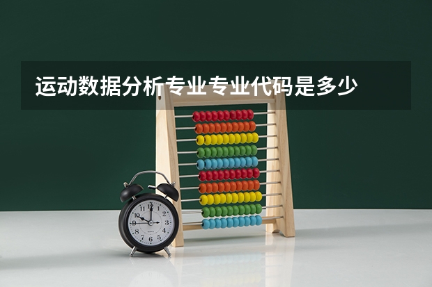 运动数据分析专业专业代码是多少