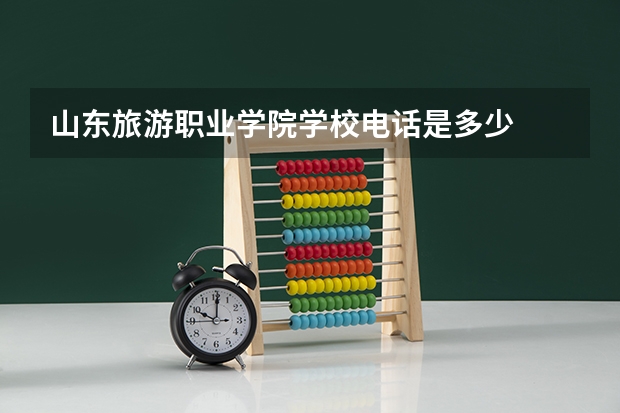 山东旅游职业学院学校电话是多少