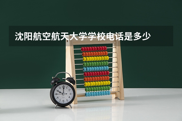 沈阳航空航天大学学校电话是多少
