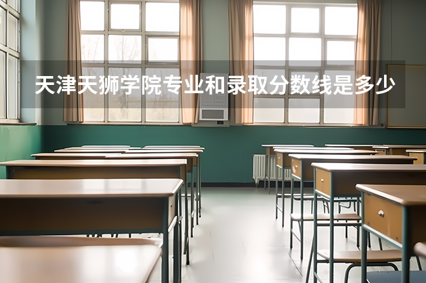 天津天狮学院专业和录取分数线是多少