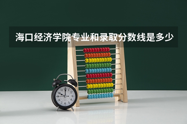 海口经济学院专业和录取分数线是多少