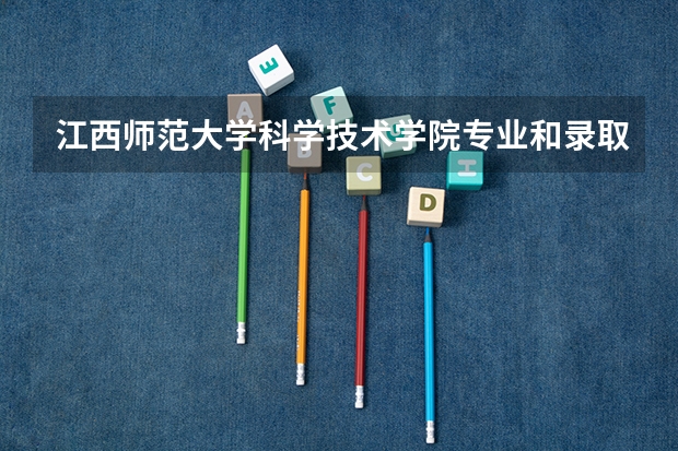 江西师范大学科学技术学院专业和录取分数线是多少