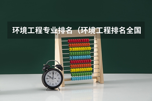 环境工程专业排名（环境工程排名全国大学）