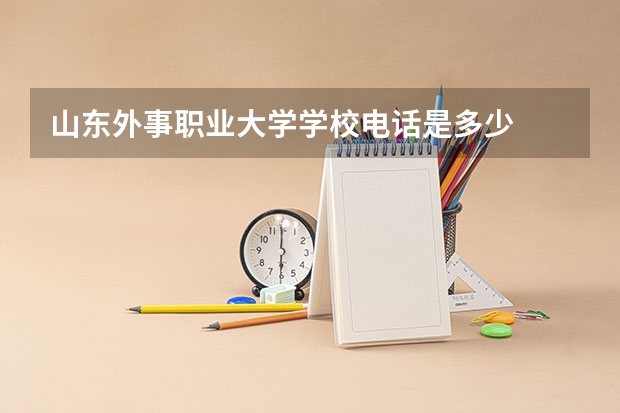 山东外事职业大学学校电话是多少