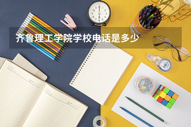 齐鲁理工学院学校电话是多少