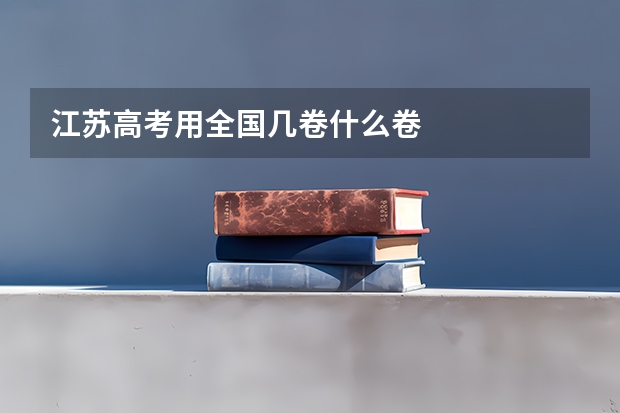 江苏高考用全国几卷什么卷