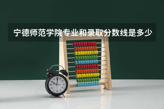 宁德师范学院专业和录取分数线是多少