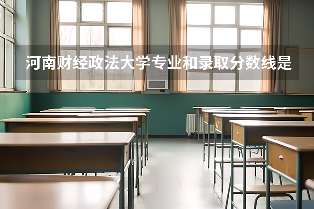 河南财经政法大学专业和录取分数线是多少