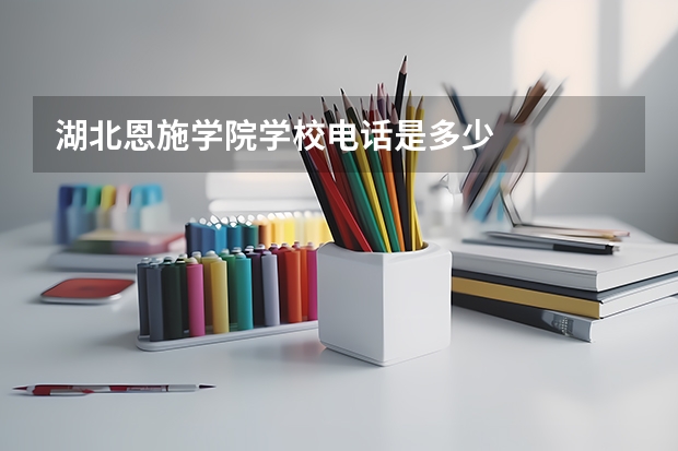 湖北恩施学院学校电话是多少