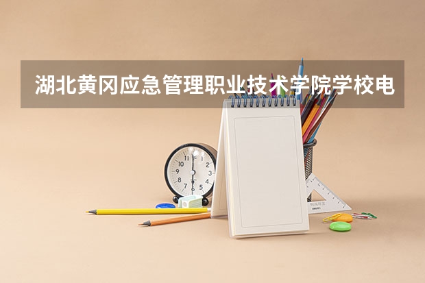 湖北黄冈应急管理职业技术学院学校电话是多少