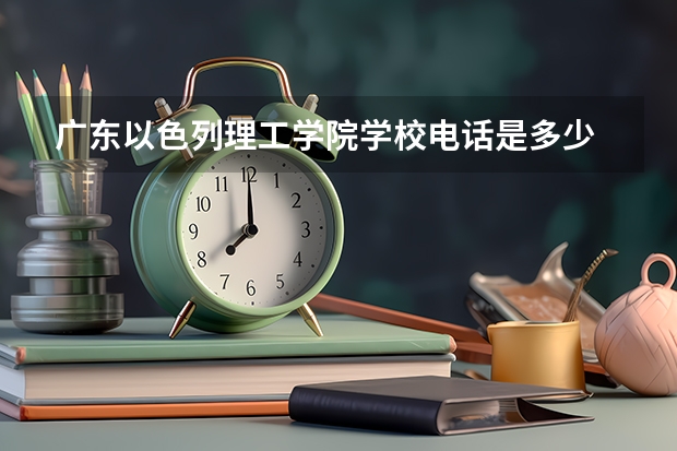 广东以色列理工学院学校电话是多少