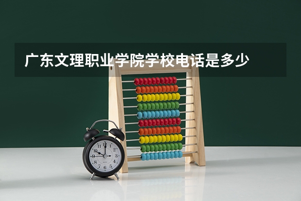广东文理职业学院学校电话是多少