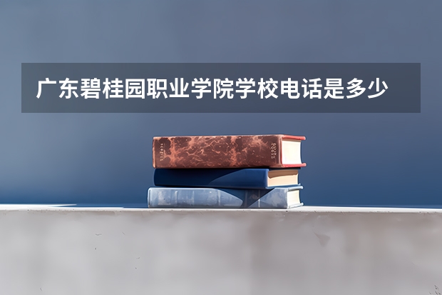 广东碧桂园职业学院学校电话是多少
