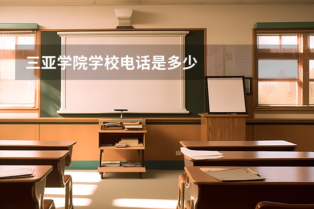 三亚学院学校电话是多少