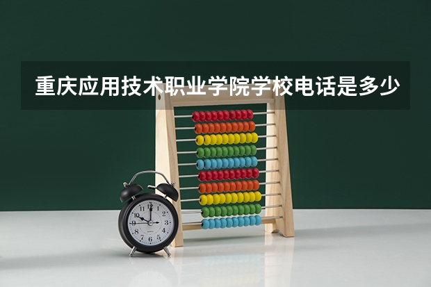 重庆应用技术职业学院学校电话是多少
