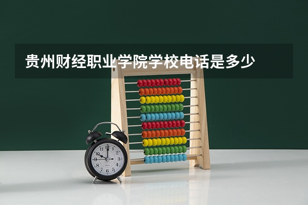 贵州财经职业学院学校电话是多少