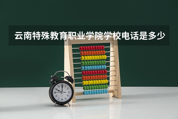 云南特殊教育职业学院学校电话是多少