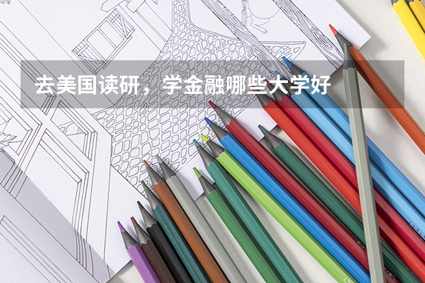 去美国读研，学金融哪些大学好