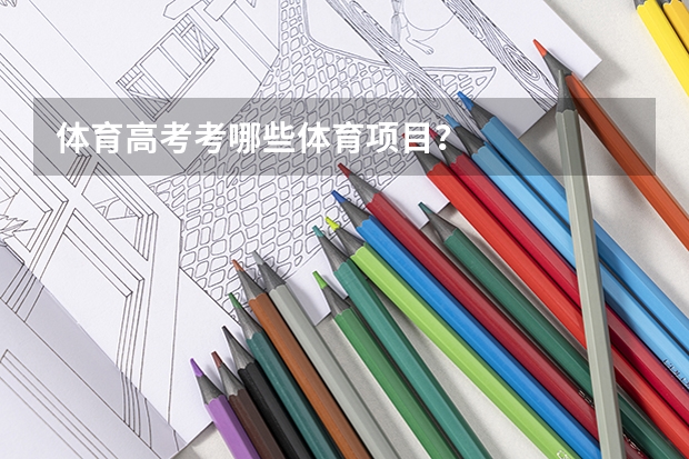 体育高考考哪些体育项目？