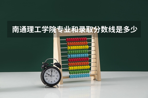 南通理工学院专业和录取分数线是多少