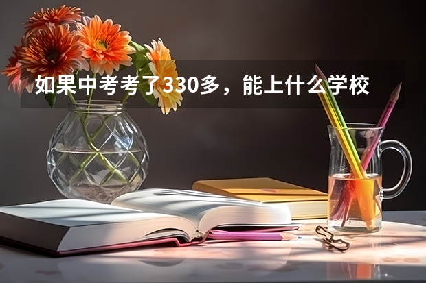 如果中考考了330多，能上什么学校？