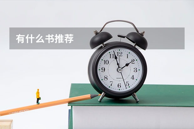 有什么书推荐