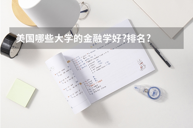 ·美国哪些大学的金融学好?排名?