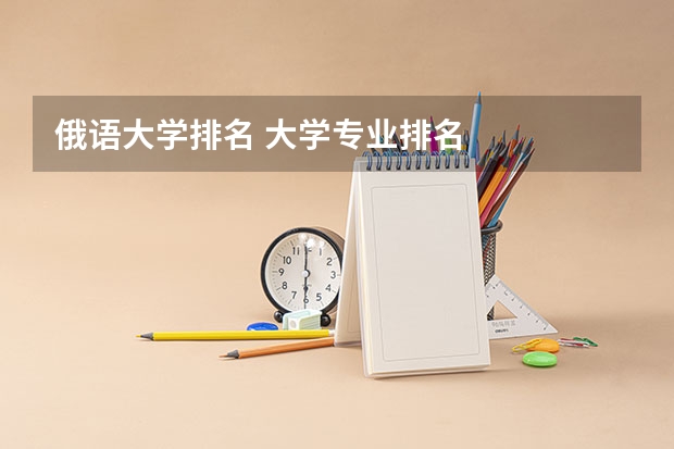 俄语大学排名 大学专业排名