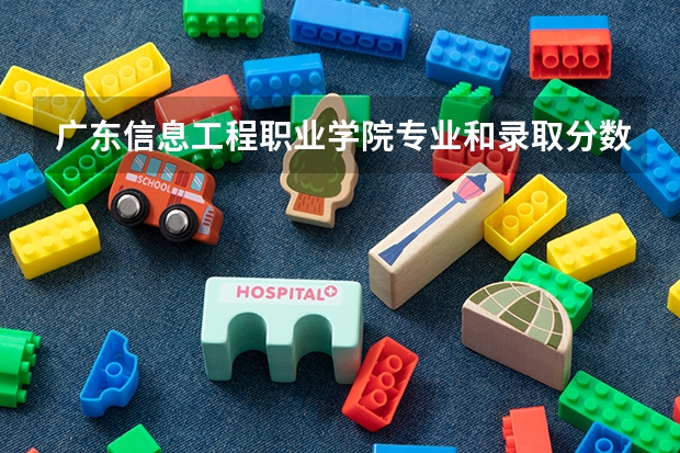 广东信息工程职业学院专业和录取分数线是多少