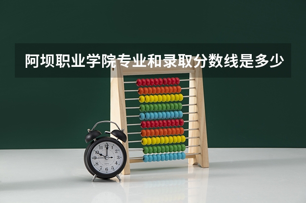 阿坝职业学院专业和录取分数线是多少